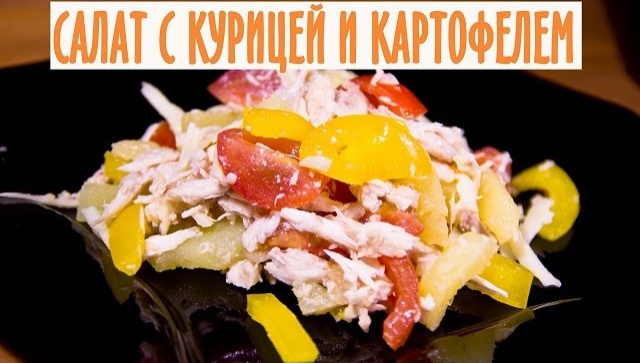 Куриный салат с сыром - Видео-рецепт