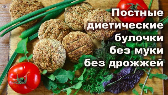 Великий Пост. Постные булочки без муки и без дрожжей-видео рецепт