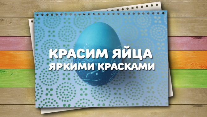 Красим яйца яркими Пищевыми Красками на Пасху - видео рецепт