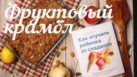 Фруктовый крамбл - Видео-рецепт