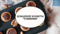 Домашние конфеты Toffifee - Видео-рецепт