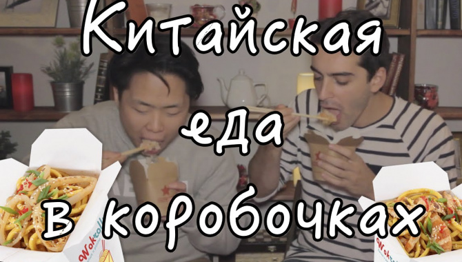 Пробуем китайскую еду в коробочках - Видео