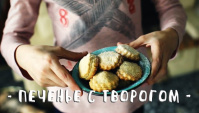 Творожное печенье - Видео-рецепт