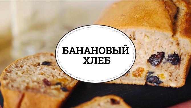 Банановый хлеб - Видео-рецепт
