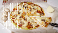 Пицца без муки - Видео-рецепт