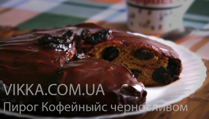 Кофейный пирог с черносливом - Видео-рецепт