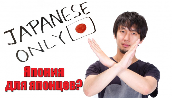 Япония Только Для Японцев? Japanese Only (Видео)