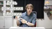 Как в Японии Празднуют День Рождения (Видео)