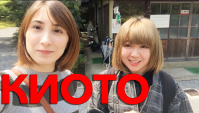 Киото: День второй (Видео)