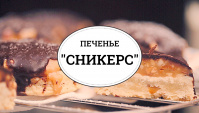 Печенье Сникерс - Видео-рецепт