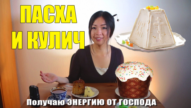 Японка Чихиро Пробует Пасху и Кулич (Видео)