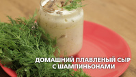 Домашний плавленый сыр с шампиньонами - Видео-рецепт