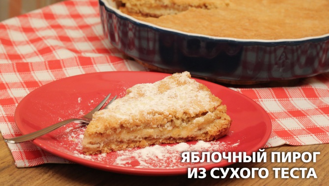 Яблочный пирог из сухого теста - Видео-рецепт