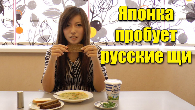 Японка Мики Пробует Русские Щи (Видео)