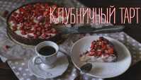Клубничный тарт без выпечки - Видео-рецепт