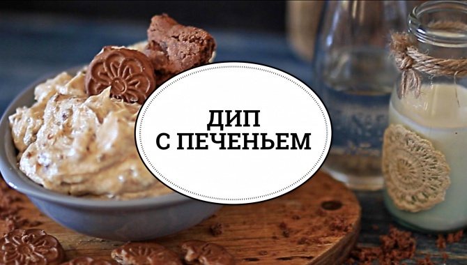 Дип с печеньем - видео-рецепт