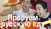 Китаянка пробует русскую еду: икру, холодец, блины (Видео)