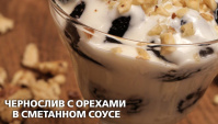 Чернослив с орехами в сметанном соусе - видео-рецепт