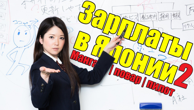 Зарплаты в Японии 2. Сколько Зарабатывают Японцы (Видео)