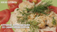 Куриные фрикадельки со сливочным соусом - Видео-рецепт