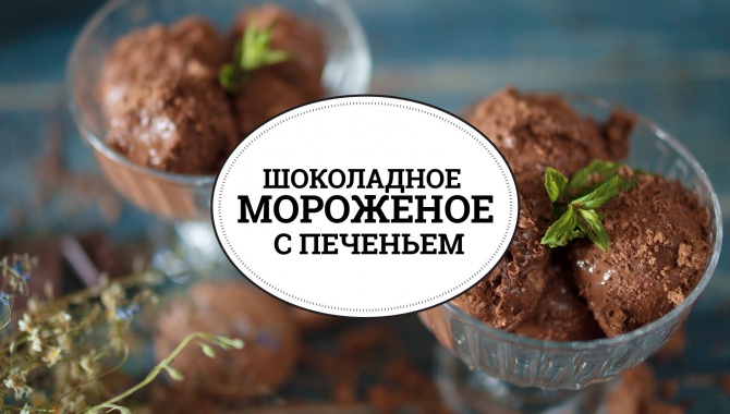 Шоколадное мороженое с печеньем - Видео-рецепт