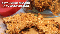 Батончики мюсли с сухофруктами - Видео-рецепт