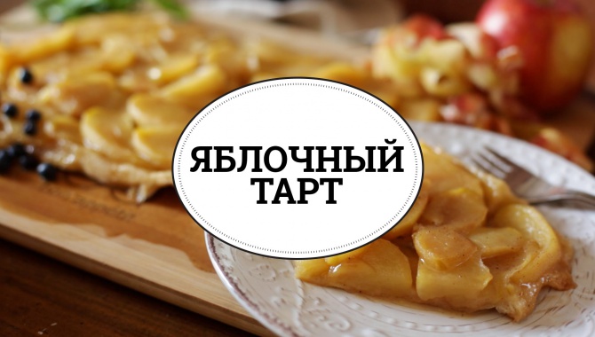 Простой и быстрый яблочный пирог из слоеного теста - Видео-рецепт