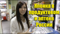 Японка Мики в Продуктовом Магазине и Аптеке России (Видео)