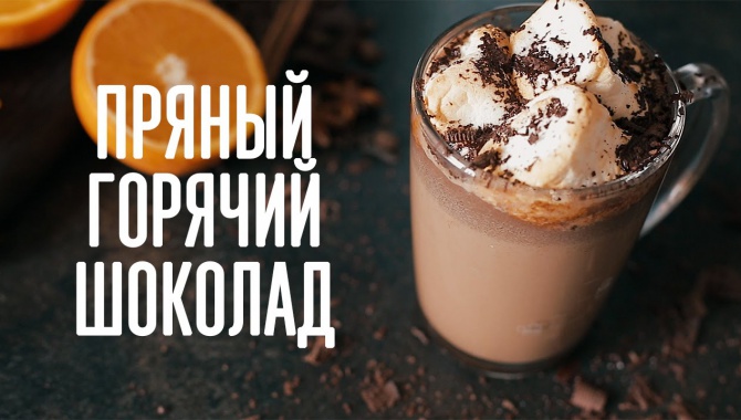 Пряный горячий шоколад - Видео-рецепт