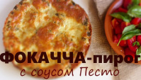 Фокачча - пирог с соусом песто - Видео-рецепт