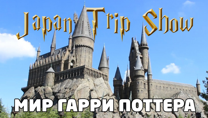 Мир Гарри Поттера! Japan Trip Show (Видео)