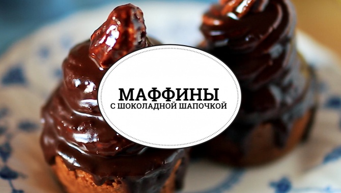 Маффины с шоколадной шапочкой - Видео-рецепт