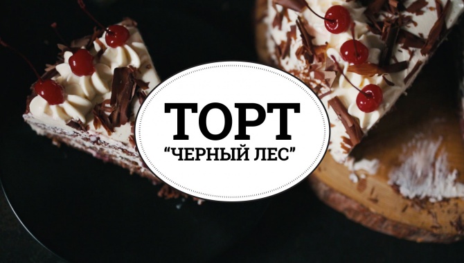 Торт Черный лес - Видео-рецепт