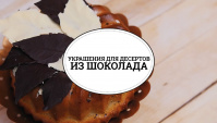 Украшения для десертов из шоколада - Видео