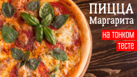 Пицца маргарита - Видео-рецепт