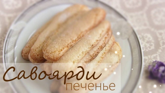 Печенье Савоярди - Видео-рецепт