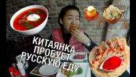 Китаянка пробует русскую еду #4 (Видео)