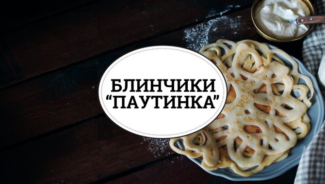 Блинчики Паутинка - Видео-рецепт