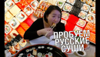 Китаянка пробует Русские суши и блины - Видео