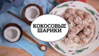 Кокосовые шарики - Видео-рецепт