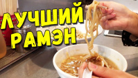 Самый лучший рамэн в Японии (Видео)
