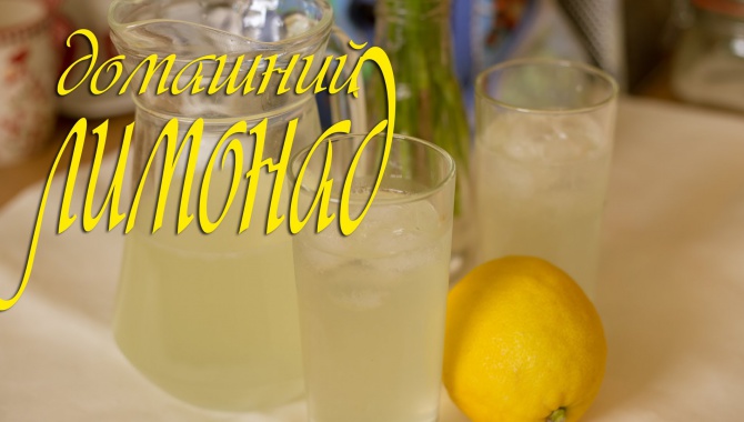Домашний лимонад - Видео-рецепт