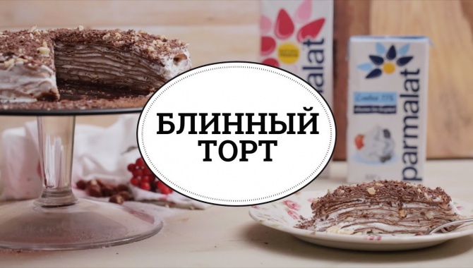 Блинный торт - Видео-рецепт
