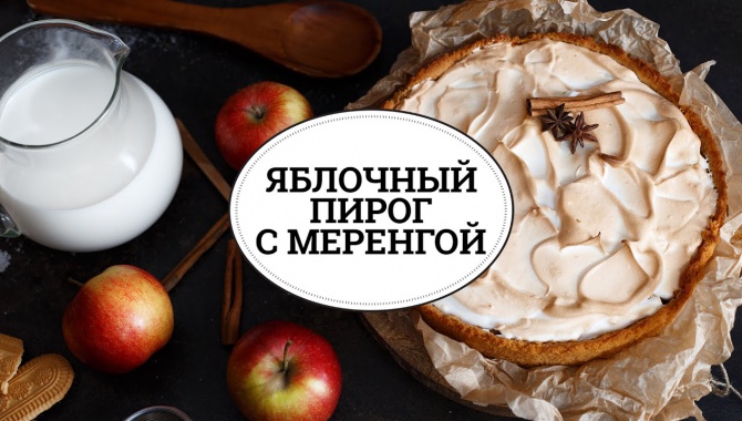 Яблочный пирог с меренгой - Видео-рецепт