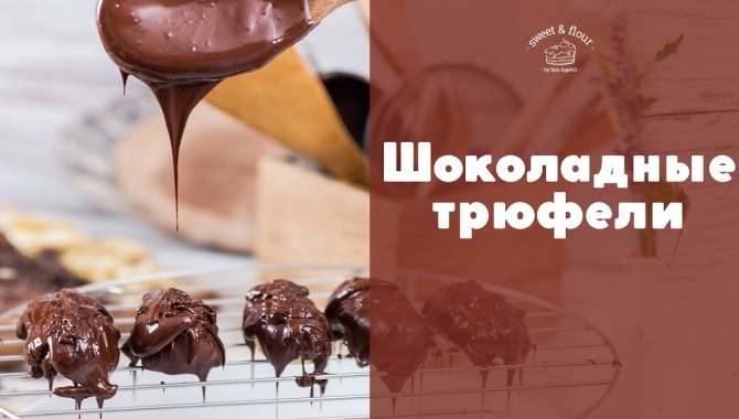 Шоколадные трюфели - Видео-рецепт