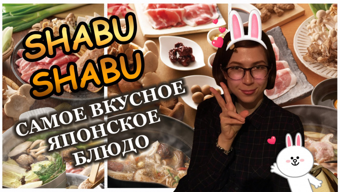 Что поесть в Японии? Сябу сябу - самое вкусное японское блюдо (Видео)