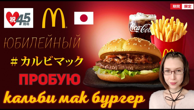 Японский Макдональдс новое меню! Japanese McDonalds カルビマック (Видео)