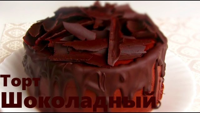 Шоколадный торт по Госту - Видео-рецепт
