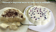 Желе из сметаны и кефира - Видео-рецепт