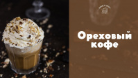 Ореховый кофе - Видео-рецепт
